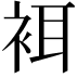 𧙫