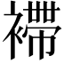 𧝫