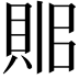 𧵫