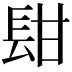 𨱫