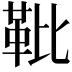 𩉫