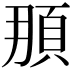 𩑫