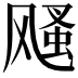 𩙫