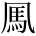 𩡫