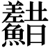 𩽫