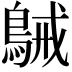 𪁫