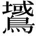 𪅫