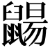𪕫