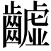 𪙫