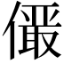𪝫