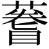 𫉫