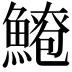 𫙫