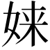 𫝫