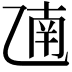 𫡫