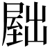 𫥫