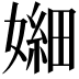 𫱫