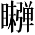 𬑫