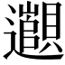 𬩫