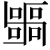 𭅫