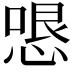 𭝫