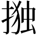 𭡫
