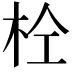 𭩫