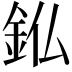 𮡫