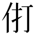 𰁫
