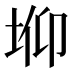 𰉫