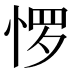 𰑫