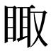 𰥫