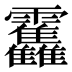 𱁫