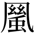 𠙬