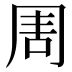 𠱬