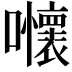 𡅬