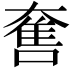 𡙬