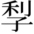 𡥬