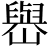 𡽬