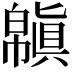 𢅬