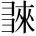 𢑬