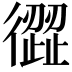 𢕬