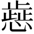 𢡬