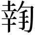 𢱬