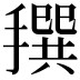 𢵬