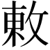 𢽬