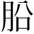 𣍬