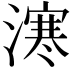 𣽬