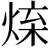 𤉬