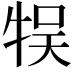 𤙬