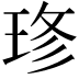 𤥬